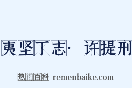 夷坚丁志·许提刑是什么意思的图片